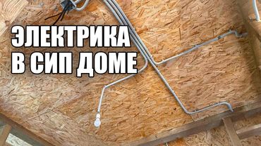 Электрика в СИП доме