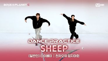 [PLANET C/안무 영상] 일반인 '타이베이' ♬SHEEP - LAY(레이)@계급 결정전