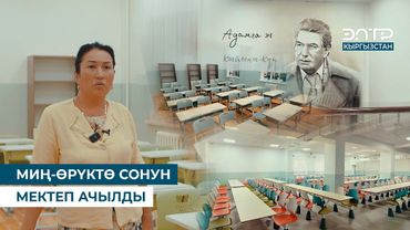 МИҢ-ӨРҮКТӨ СОНУН МЕКТЕП АЧЫЛДЫ