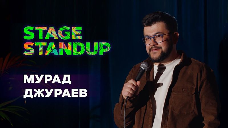 Stage StandUp - Мурад Джураев - Про магазин 24/7, астигматизм и грамотность