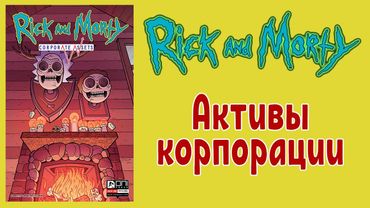 Рик и Морти - Активы корпорации (Corporate Assets), (Корпоративные активы) на русском.