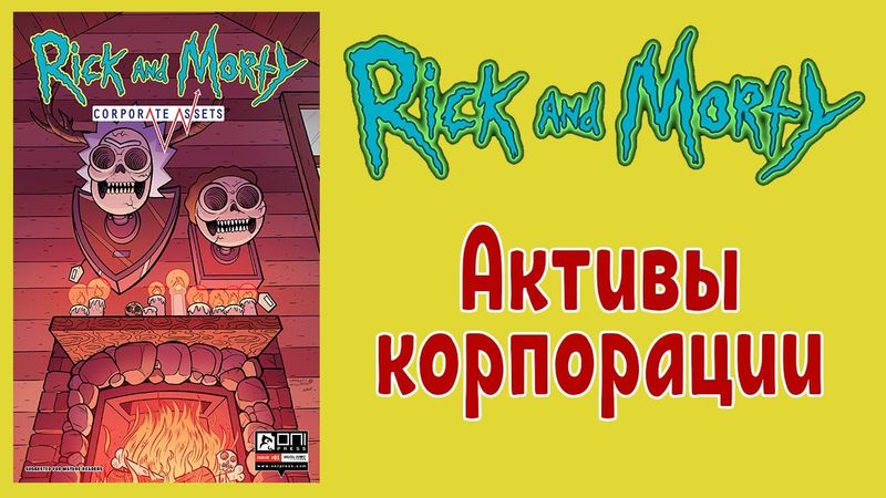 Рик и Морти - Активы корпорации (Corporate Assets), (Корпоративные активы) на русском.