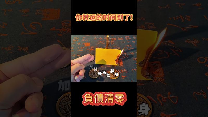 《負債清零》你轉運的時間到了！接了！轉發！功德無量！#正能量 #國學文化 #道家文化 #傳統文化 #民間傳說 #負債 #財運 #道家法術 #分享 #運勢 #負債清零 #轉運