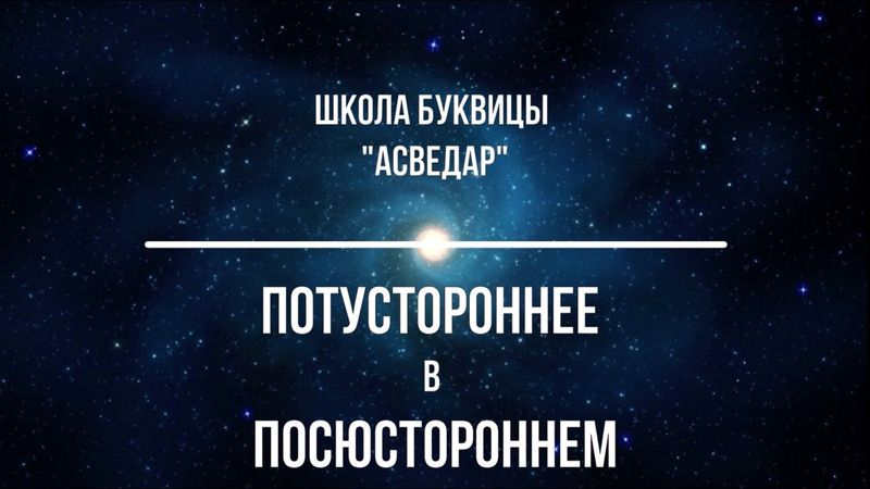 Потустороннее в Посюстороннем. Школа Буквицы "АСВЕДАР"