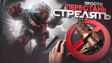 Как невозможная сложность меняет Bioshock?