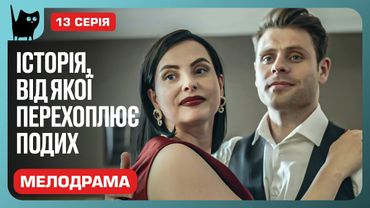 ПРИВИДИ МИНУЛОГО. Серіал Ніхто не ідеальний. Серія 13 | Мелодрами 2024
