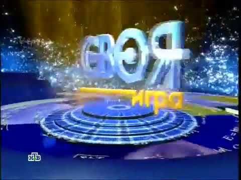 Своя игра - заставка программы (НТВ, 2004-2013)