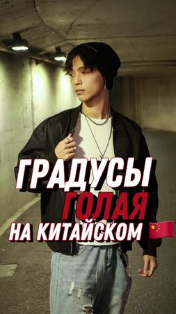 Кавер на «Голая», но теперь на Китайском!!!🔥🇨🇳 @Gradusy #fyp #кавер #...