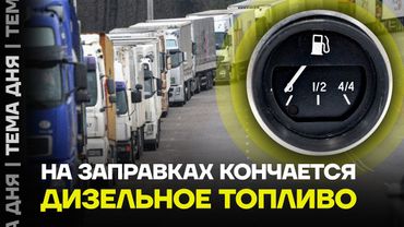 Очереди грузовиков. Дизельное топливо ИСЧЕЗАЕТ с автозаправочных станций