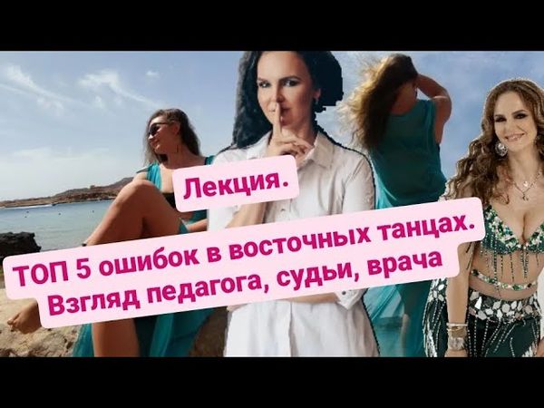 Топ 5 ошибок в восточных танцах | Взгляд судьи - педагога - врача 🧑‍⚕️/ 5 mistakes in Bellydance