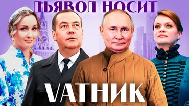Кремль диктует тренды. Как теперь одеваются путинская элита и российские звезды