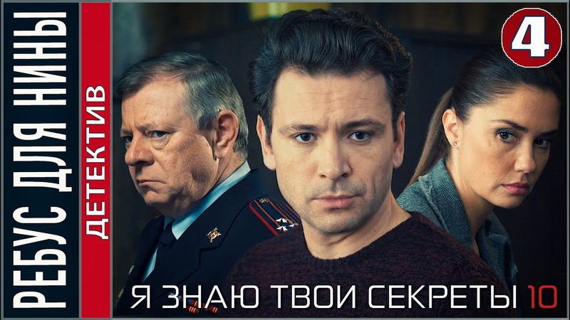 Я знаю твои секреты 10. Ребус для Нины (2023). 4 серия. Детектив, сериал.