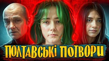 ПОЛТАВСЬКИЙ ВБИВАЄ: темна історія України