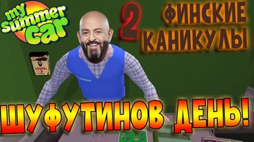 MY SUMMER CAR | ФИНСКИЕ КАНИКУЛЫ 2 | ep.11