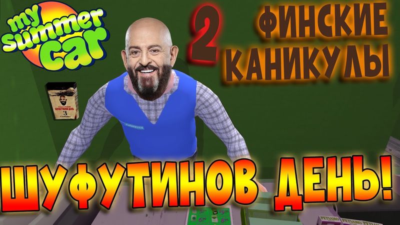 MY SUMMER CAR | ФИНСКИЕ КАНИКУЛЫ 2 | ep.11