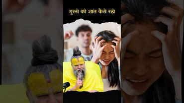 गुस्सा शांत कैस करे (Anger Issue) ? Premanand Ji Maharaj Motivational Words 💯 #shorts