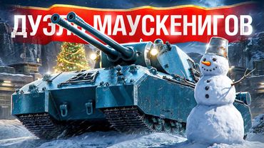 Шотник — Попал Против Mausekonig!