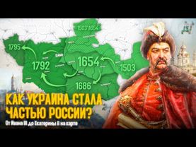 Как Украина стала ЧАСТЬЮ России? История на карте