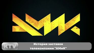 Памяти Александра Маслякова. История заставок телекомпании "АМиК"