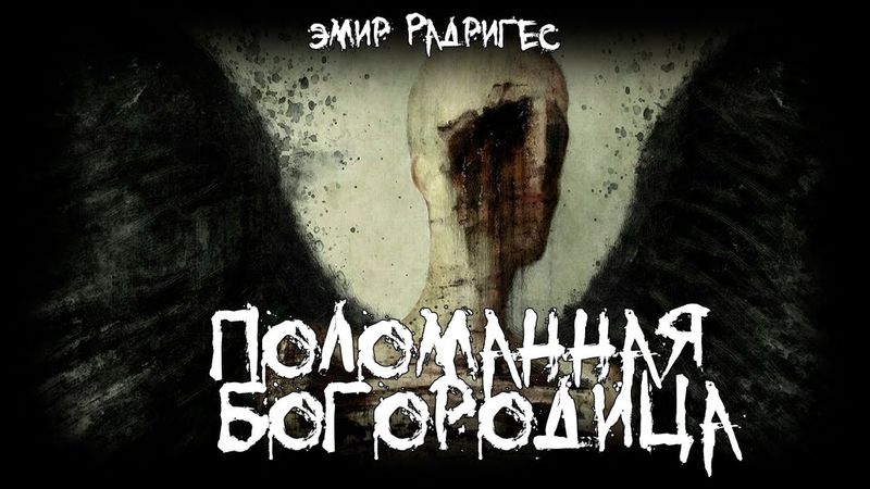 Страшные истории - Поломанная Богородица - by Эмир Радригес