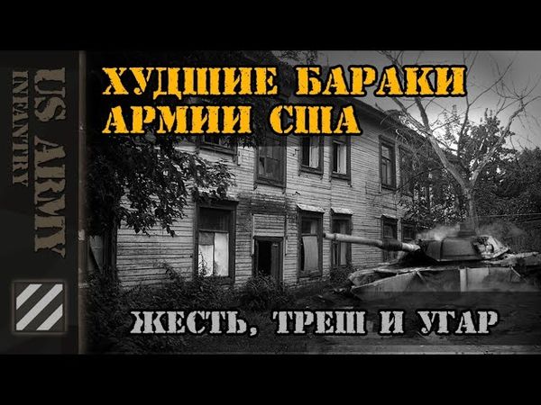 Худшие бараки Армии США. Жесть, треш и угар. Вся правда о жизни в бараках...