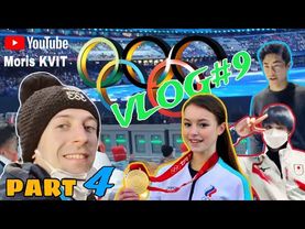 ! NEW ! VLOG#9.4 | ОЛИМПИЙСКИЕ ИГРЫ 2022 | FIGURE SKATING Family | Beijing