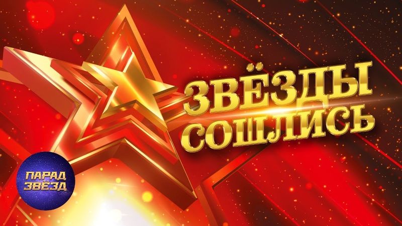 ПАРАД ЗВЁЗД Концертный, часть 3@ParadeofStars