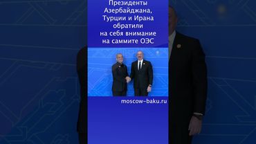 Президенты Азербайджана, Турции и Ирана обратили на себя внимание на саммите ОЭС
