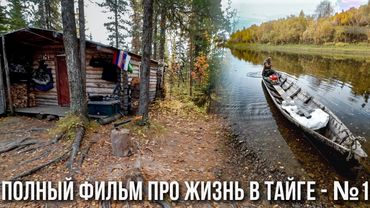 Как живут люди в тайге. Изба за 1000км от цивилизации. Быт, рыбалка, таежные блюда. Полный фильм 1ч.