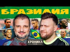 ХРОНИКЛ: БРАЗИЛИЯ | Роналдиньо, Неймар, Роналдо и Вагнер Лав | Шнякин, Позов