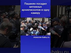 Пашинян посадил мятежных архиепископов в одну камеру