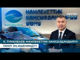 К. ТУМАНБАЕВ: МАМЛЕКЕТТИК КАМСЫЗДАНДЫРУУ УЮМУ ЭҢ ИШЕНИМДҮҮ