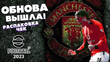 eFootball 2023 *ОБНОВА* Урожай ПАКОВ* РазЗпаковка* Усиление СОСТАВА* Суета во ВТОРОМ ДИВЕ! Ехээй..бл