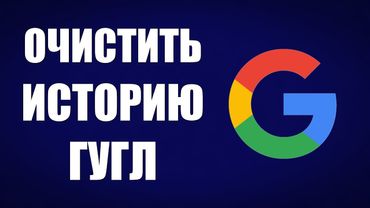 Как очистить историю в Гугле на компьютере в 2025