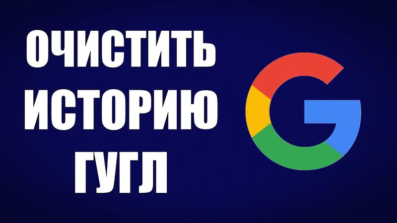 Как очистить историю в Гугле на компьютере в 2025