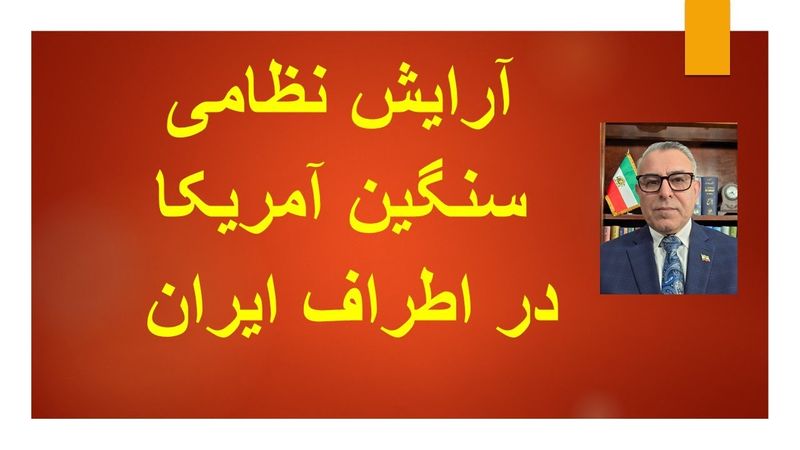 آرایش نظامی سنگین آمریکا در اطراف ایران