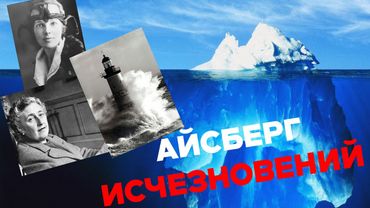 ЗАГАДОЧНЫЕ ИСЧЕЗНОВЕНИЯ, АЙСБЕРГ (Перезалив)
