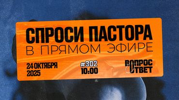№302 | ОТВЕТЫ НА ВОПРОСЫ | Прямой Эфир | 24 Октября, 2025