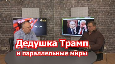 Продавит ли нас Трамп?.