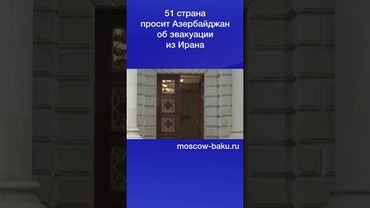 51 страна просит Азербайджан об эвакуации из Ирана