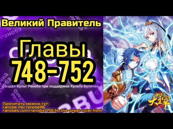 Ранобэ Великий Правитель Главы 748-752