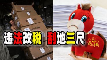 中國政府偷摸改稅加稅吞噬百姓財富，地方與中央博弈，打開動蕩時局的潘多拉魔盒（2026-02-03第3118期）