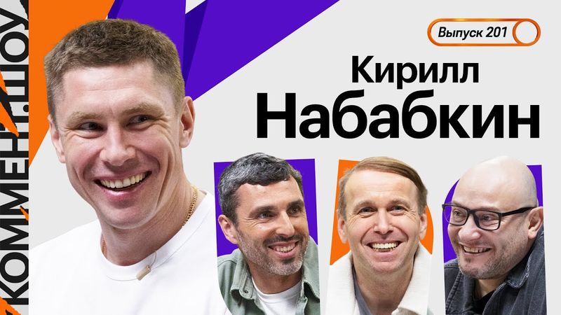 Кирилл Набабкин | Победа над Реалом, Блохин и Божович, Акинфеев, Вагнер Лав, пранки в ЦСКА | КШ #201