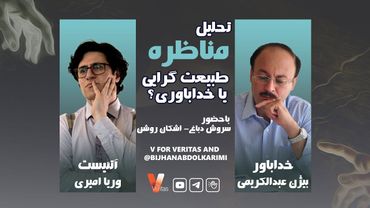 Debate Review_تحلیل ۷ جلسه مناظره بین  وریا امیری_بیژن عبدالکریمی با حضور سروش دباغ و اشکان مهرروشن