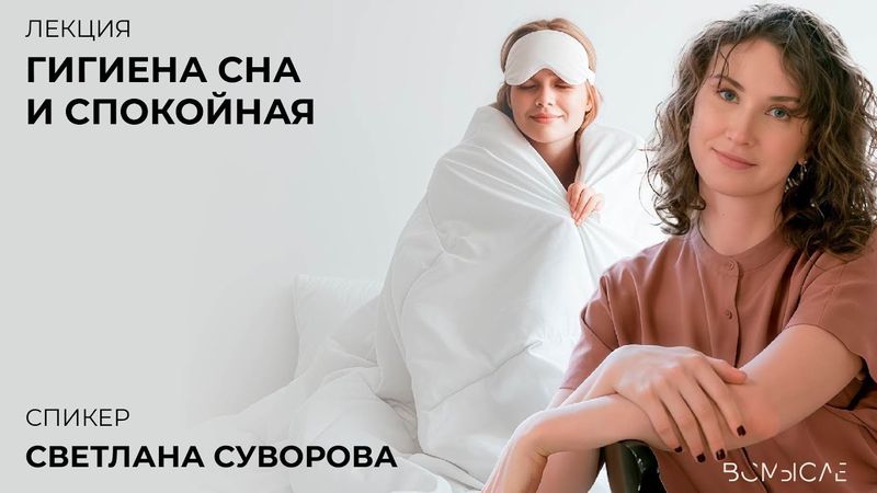 Гигиена сна и спокойная голова. Светлана Суворова (клуб)