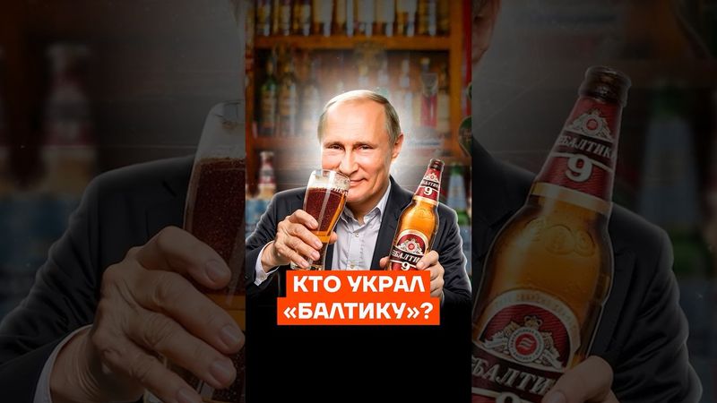 Семья Путина купила «Балтику»