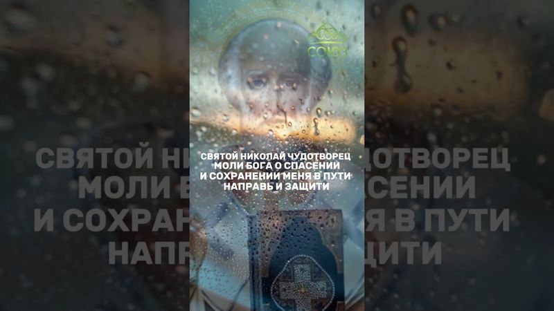 Молитва свт. Николаю Чудотворцу в дороге