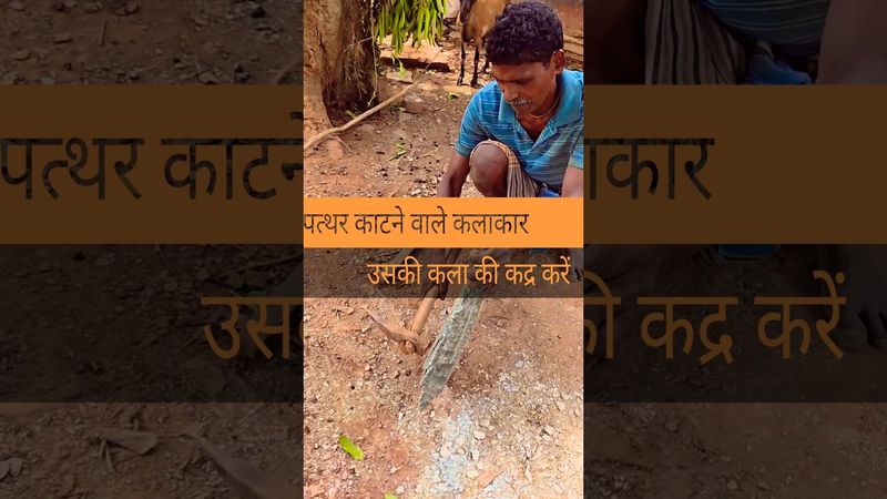 Artist 6🎭 इनकी कला की कद्र करें, पत्थर तोड़ कर कुछ ऐसा बनाया कि इसे देखते ही लाइक  जरूर करे #shorts