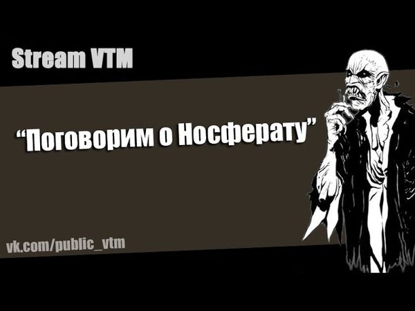 Стрим№26. "Поговорим о Носферату" часть1