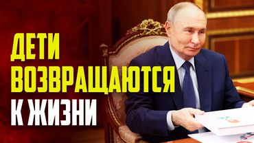 Путин восхитился, как дети благодаря «Кругу добра» возвращаются к активной жизни